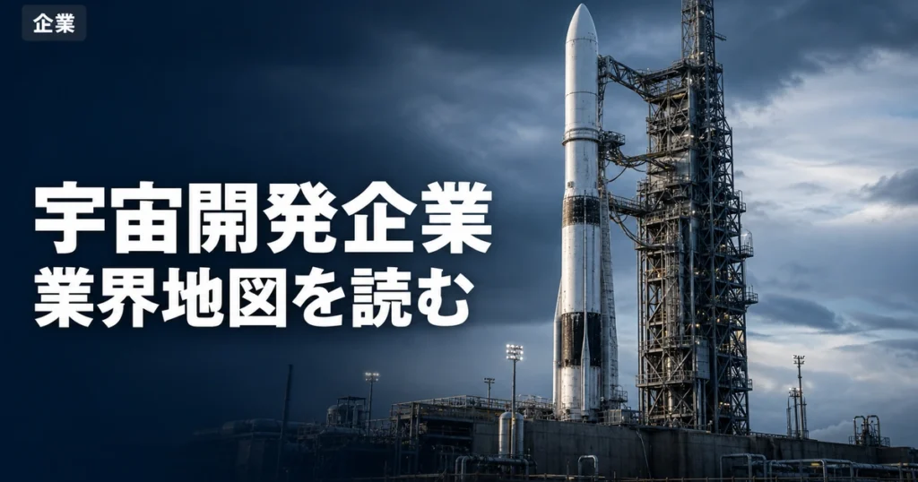 宇宙開発を担う企業とは？大手・スタートアップ・海外勢の業界地図