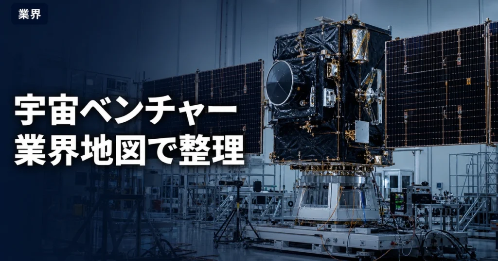 宇宙ベンチャーとは何かを事業領域別に整理！注目企業と採用動向も解説