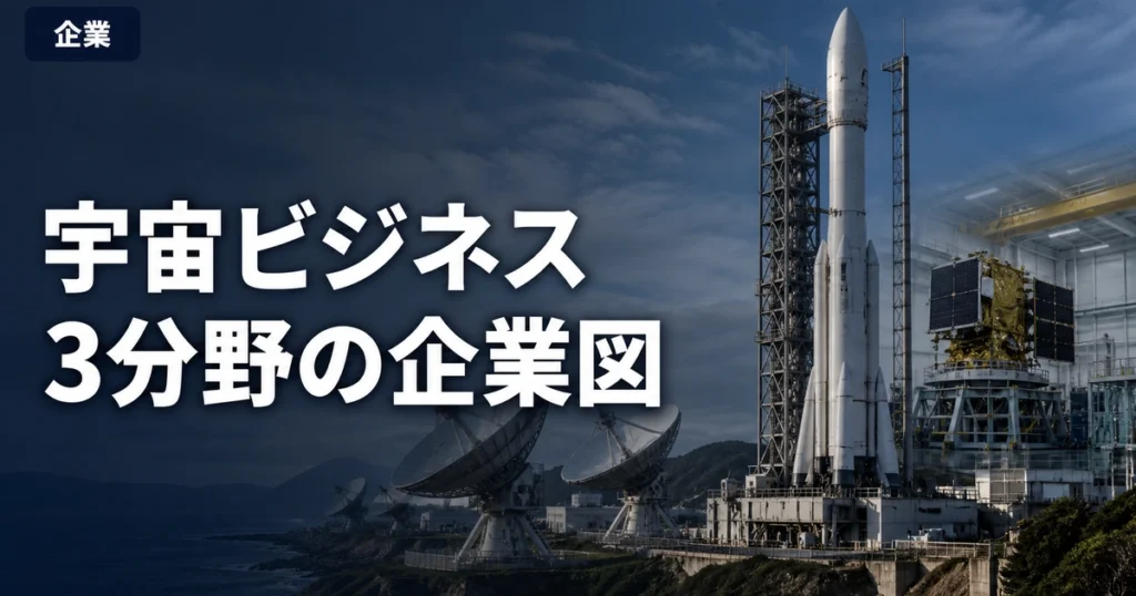 宇宙ビジネスの企業一覧！輸送・衛星・探査の3分野と大手の役割