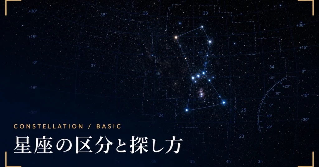 星座は形ではなく「区画」だった？夜空を隙間なく分ける88の境界