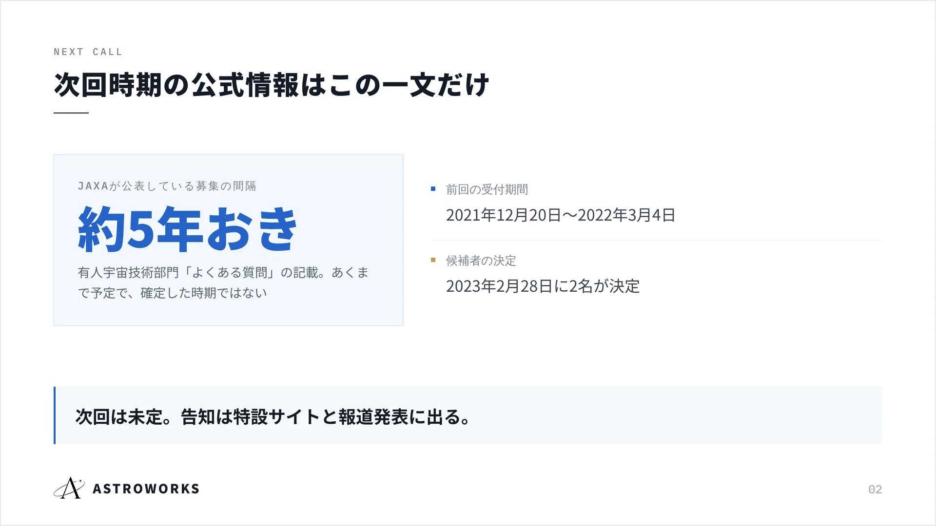次回時期の公式情報はこの一文だけ