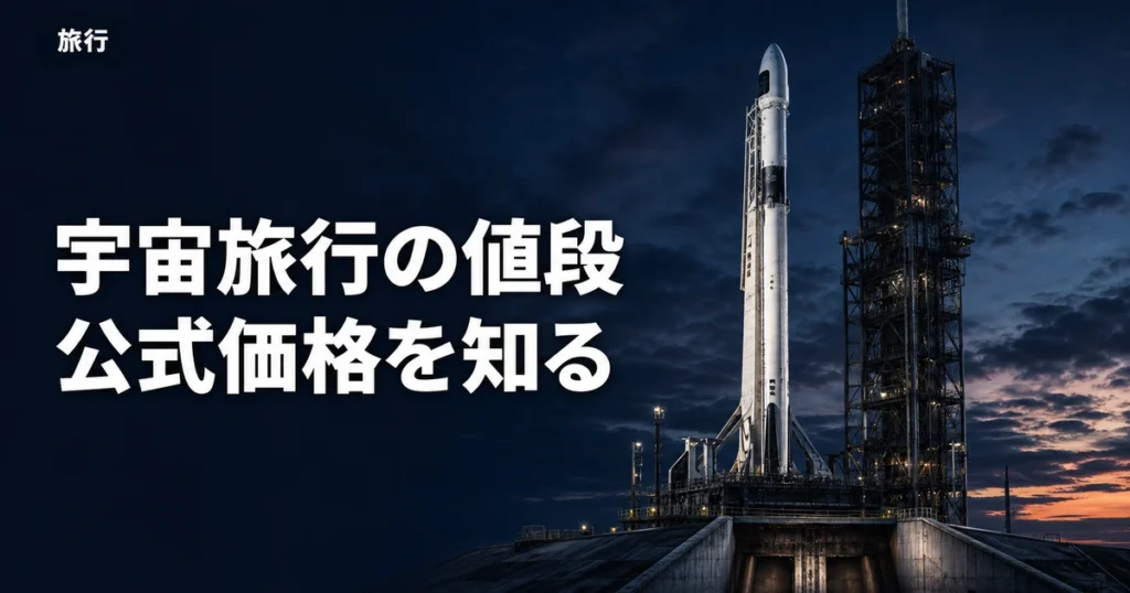 宇宙旅行の値段はいくら？公式に確認できる価格と、非公表の理由
