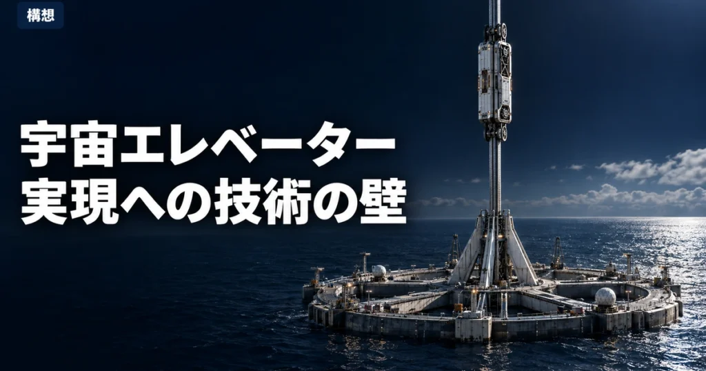 宇宙エレベーターは実現するのか？残る技術の壁と日本企業の構想