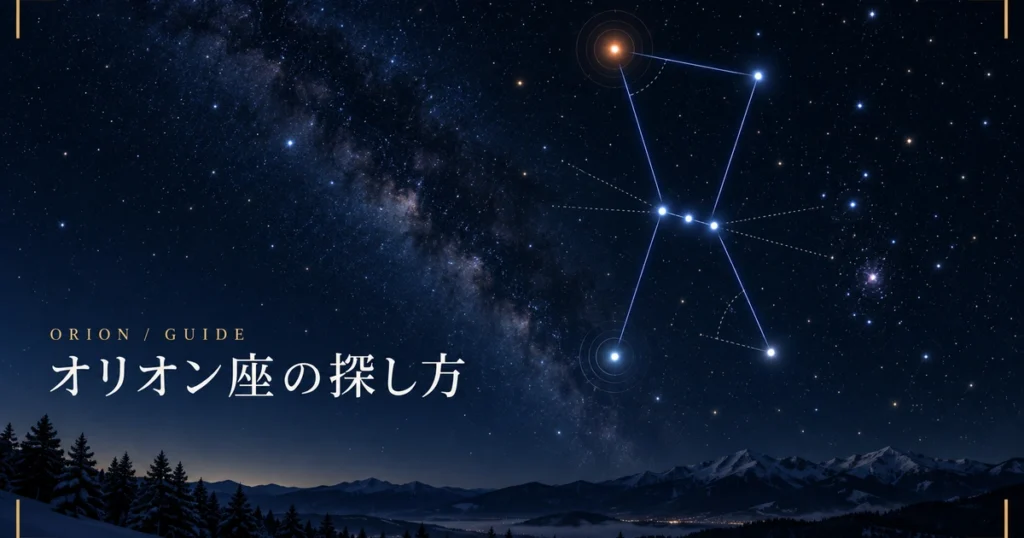 オリオン座はどこに見える？三つ星からの探し方と赤い星と青い星の正体