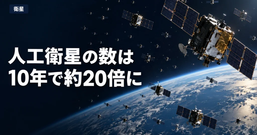 人工衛星の数はいま何機？打ち上げが10年で約20倍に増えた理由