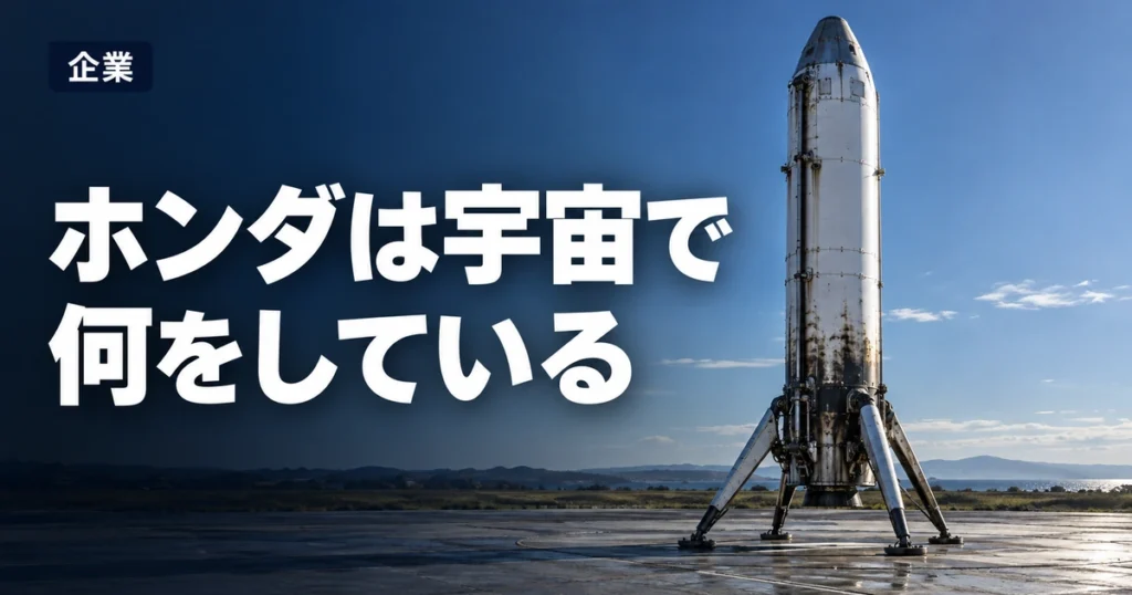 ホンダは宇宙で何をしている？再使用型ロケットから月面の電力まで