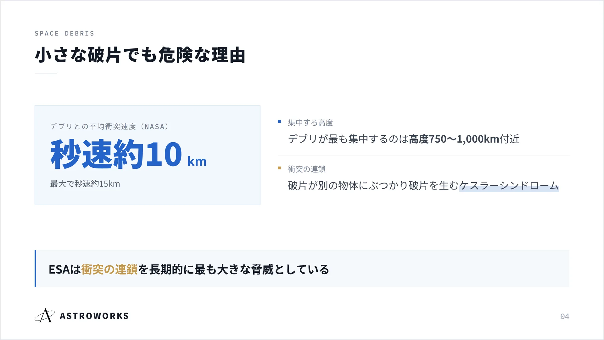 小さな破片でも危険な理由