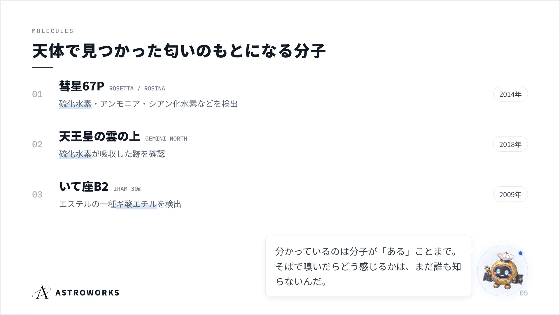天体で見つかった匂いのもとになる分子